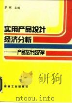 实用产品设计经济分析  产品设计经济学（1994 PDF版）