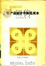 在产品设计中降低成本（1984 PDF版）