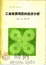工业投资项目的经济分析（1985 PDF版）