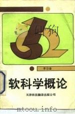 软科学概论（1990 PDF版）