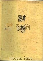 辞源  修订本  第1册（1981 PDF版）