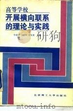高等学校开展横向联系的理论与实践 1988 PDF电子版封面 7810131591 李超棠等主编