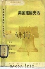《美国史话》选译  美国建国史话（1984年12月第1版 PDF版）