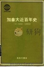 加拿大近百年史  1867-1967（1979 PDF版）