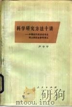 科学研究方法十讲 1986 PDF电子版封面 4001·570 严中平著