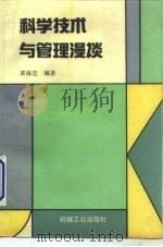 科学技术与管理漫谈（1993 PDF版）
