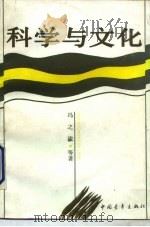 科学与文化（1990 PDF版）