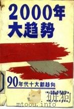 2000年大趋势  90年代十大新趋向（1991 PDF版）