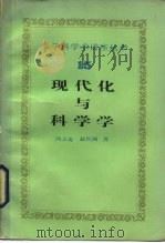 现代化与科学学（1985 PDF版）