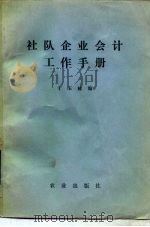 社队企业会计工作手册 1984 PDF电子版封面 4144·519 于玉林编