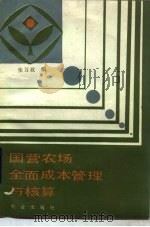 国营农场全面成本管理与核算（1986 PDF版）