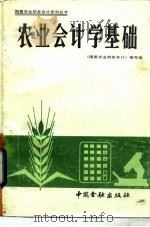 农业会计学基础 1988 PDF电子版封面 750490371X 《国营农业财务会计》编写组编