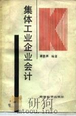 集体工业企业会计 1989 PDF电子版封面 7505802542 谭慧渊编著