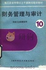 财务管理与审计（1990 PDF版）