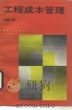 工程成本管理（1988 PDF版）