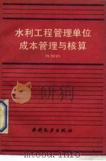 水利工程管理单位成本管理与核算 1989 PDF电子版封面 7120008234 陈国钧编著