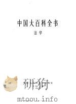 中国大百科全书  法学（1984 PDF版）