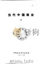 当代中国商业  下（1987 PDF版）
