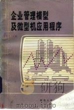 企业管理模型及微型机应用程序（1985 PDF版）