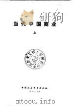 当代中国商业  上（1987 PDF版）
