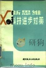 新思维与科技进步对策（1988 PDF版）