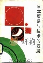 日本贸易与技术的发展（1985 PDF版）