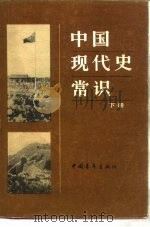 中国现代史常识  下（1982 PDF版）