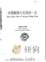 宋庆龄伟大光荣的一生（ PDF版）