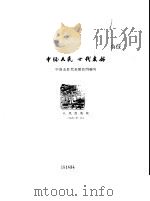 中缅人民世代友好  中国友好代表团访问缅甸（1961 PDF版）