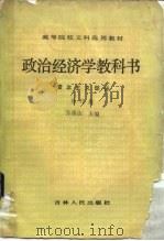 政治经济学教科书 资本主义部分 修订版 1981 PDF电子版封面 4091·165 张维达主编
