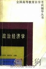 政治经济学 1985 PDF电子版封面 4009·80 卫兴华,顾学荣主编;王国璋等编