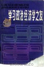 学习政治经济学之友（1984 PDF版）