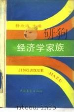 经济学家族（1989 PDF版）