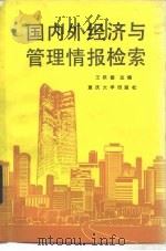 国内外经济与管理情报检索（1988 PDF版）