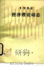 经济理论动态1982  1982（1984 PDF版）