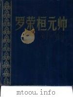 罗荣桓元帅  照片集（1988 PDF版）