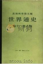 世界通史  第11卷  上（1984 PDF版）