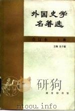 外国史学名著选  上（1986 PDF版）