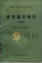 世界通史纲要  现代部分（1985 PDF版）