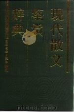 现代散文鉴赏辞典（1988 PDF版）