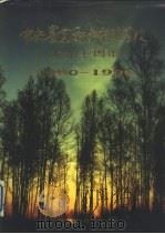 中央农业广播电视学校成立十周年  1980-1990（1990 PDF版）