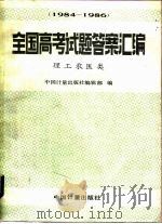 全国高考试题答案汇编  1984-1986  理工农医类（1987 PDF版）