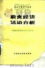 粮食经济活动分析 1987 PDF电子版封面 4166·789 《粮食经济活动分析》编写组编