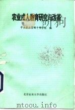 农业成人教育研究与改革（1994 PDF版）