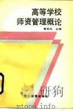高等学校师资管理概论（1990 PDF版）