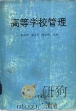 高等学校管理（1983 PDF版）