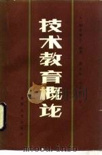 技术教育概论 1984 PDF电子版封面 7235·12 (日)细谷俊夫编著;肇永和,王立精译