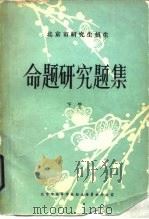 命题研究题集  下（ PDF版）
