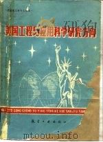 美国工程与应用科学研究方向 1988 PDF电子版封面 7800460401 刘述尧主编
