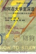 如何在大学里深造 学习的正确方法及技巧 第3版 1992 PDF电子版封面 7560809472 (美)波克著;杨静宽等编译